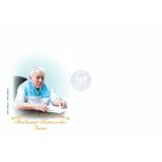 Конверт  «Великие люди Донецкого края. Чайка Владимир Кирилл..